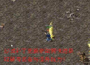 ɳ�ǲ������º���ο��ٻ�ȡϡ��װ��������ս����