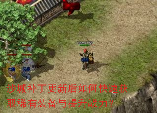 ɳ�ǲ������º���ο��ٻ�ȡϡ��װ��������ս����