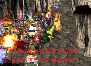 û��Ҳ����Ĵ���˽������Щʵ�ü��ɿ�����ˢװ��������