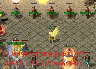 û��Ҳ����Ĵ���˽������Щʵ�ü��ɿ�����ˢװ��������