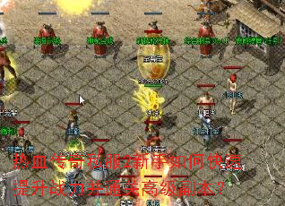 ��Ѫ����˽��2������ο�������ս����ͨ�ظ߼�������