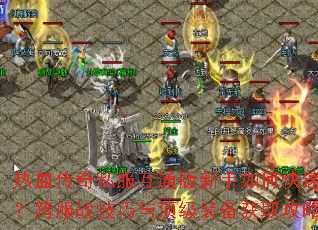 ��Ѫ����˽����ͨ��������ο������������ս�����붥��װ����ȡ���Խ���