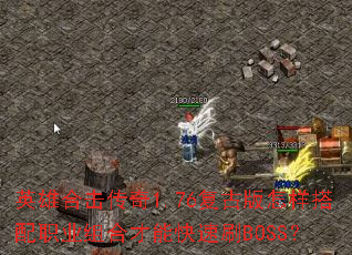 Ӣ�ۺϻ�����1.76���Ű���������ְҵ��ϲ��ܿ���ˢBOSS��