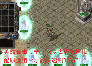 Ӣ�ۺϻ�����1.76���Ű���������ְҵ��ϲ��ܿ���ˢBOSS��