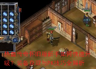 ��Ѫ���滳�ɷ�������ο���������װ����ȡ��PK����ȫ����