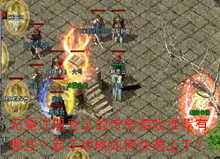 ����ע���¼�Ĵ�����Ϸ�Ƽ�����Щ�����ֹ�����ο������֣�