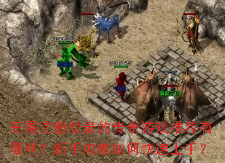 ����ע���¼�Ĵ�����Ϸ�Ƽ�����Щ�����ֹ�����ο������֣�