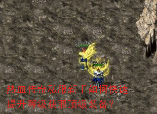 ��Ѫ����˽��������ο��������ȼ���ȡ����װ����