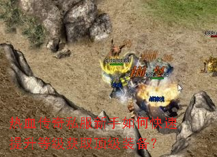 ��Ѫ����˽��������ο��������ȼ���ȡ����װ����