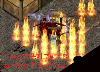 ��ְҵ��ʧʱ�ո���BOSS��ս��θ�Ч��ɣ�