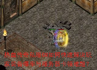 ��Ѫ����˽��GM��ο��ٽ�����װ��������������������⣿