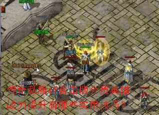 ����˽��sf�ϻ����ԱӢ��ս����������Щʵ�ü��ɣ�