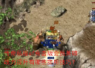 ����˽��sf�ϻ����ԱӢ��ս����������Щʵ�ü��ɣ�