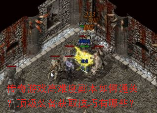 ������Ϸ���Ѷȸ������ͨ�أ�����װ����ȡ��������Щ��