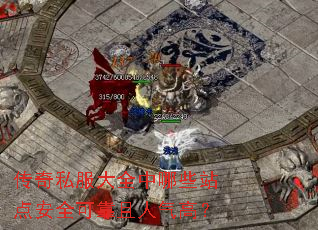 ����˽����ȫ����Щվ�㰲ȫ�ɿ��������ߣ�