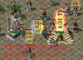 ��ʹ֮ս����˽����̬����ο���ˢװ��������ս����