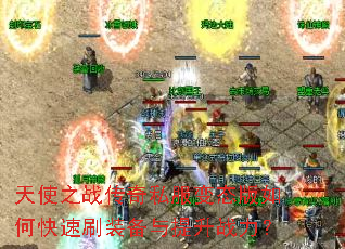 ��ʹ֮ս����˽����̬����ο���ˢװ��������ս����