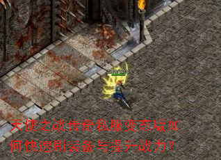 ��ʹ֮ս����˽����̬����ο���ˢװ��������ս����