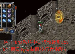 ��Ѫ����˽������ο���ˢBOSS������װ����ȡ���ɴ���أ�