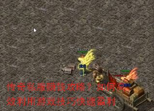 ����˽��׬Ǯ���ԣ���θ�Ч������Ϸ���ɿ���ӯ��