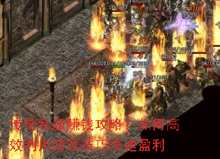 ����˽��׬Ǯ���ԣ���θ�Ч������Ϸ���ɿ���ӯ��