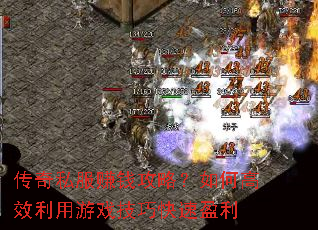 ����˽��׬Ǯ���ԣ���θ�Ч������Ϸ���ɿ���ӯ��