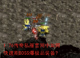 1.76����˽����������ο���ˢBOSS����Ʒװ����