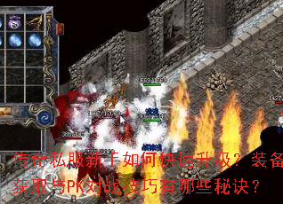 ����˽��������ο���������װ����ȡ��PK��ս��������Щ�ؾ���