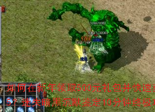 �����������ȡ500Ԫ��������ٻ�ȡVIP5����ʧ���ڳ�Ĭ����10�����ռ����Խ�����