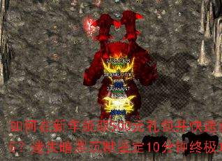 �����������ȡ500Ԫ��������ٻ�ȡVIP5����ʧ���ڳ�Ĭ����10�����ռ����Խ�����