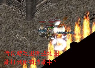 ������Ϸ����Щ��ͼ�ܴ����м����飿