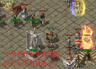 ������Ϸ����Щ��ͼ�ܴ����м����飿