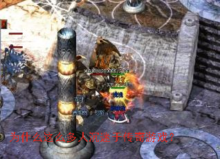 Ϊʲô��ô���˳����ڴ�����Ϸ��