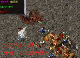 Ϊʲô1.76�洫��������������ԣ�