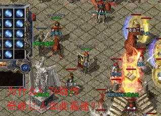 Ϊʲô1.76�洫��������������ԣ�