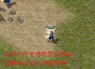 ����ڴ�����Ϸ�������ӻ�ɾ���Զ��幦�ܰ�ť��