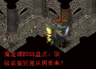 ħ����BOSS�̵㣺����װ�������Ӻζ�����