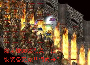 ħ����BOSS�̵㣺����װ�������Ӻζ�����