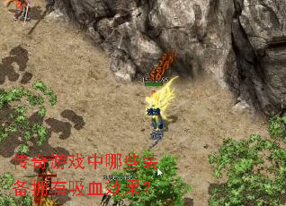 ������Ϸ����Щװ��ӵ����ѪЧ����