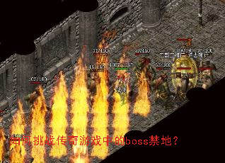 �����ս������Ϸ�е�boss���أ�