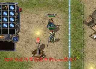 �����ս������Ϸ�е�boss���أ�