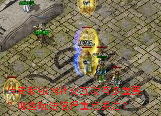 �����·����罻�����ж���Ҫ����Щ�淨ֵ���ص��ע��