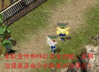 ��ְҵ����PK�淨ȫ���ԣ����ѡ�����ʺ���Ĵ̼��Ծ�ģʽ��