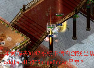 ��ν��WIN7ϵͳ�´�����Ϸ����SystemModule.dl��ERangeError�쳣��