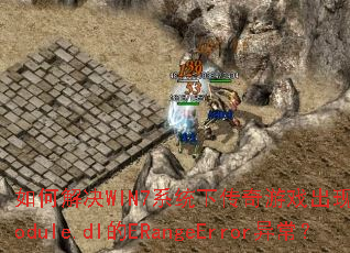 ��ν��WIN7ϵͳ�´�����Ϸ����SystemModule.dl��ERangeError�쳣��