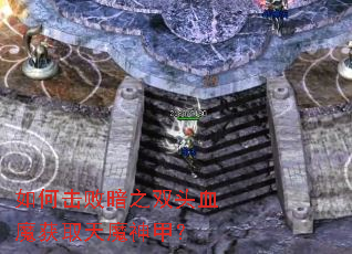 ��λ��ܰ�֮˫ͷѪħ��ȡ��ħ��ף�