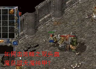 ��λ��ܰ�֮˫ͷѪħ��ȡ��ħ��ף�