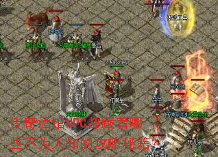 ����ƹ�NPC��������Щ��Ϊ��֪�Ĺ����ؼ���