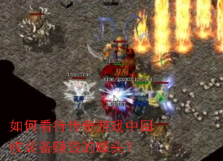 ��ο���������Ϸ�л���װ��׬Ǯ����ͷ��