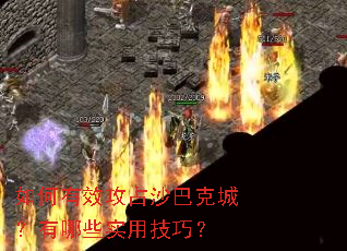 �����Ч��ռɳ�Ϳ˳ǣ�����Щʵ�ü��ɣ�